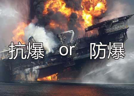 抗爆还是防爆？